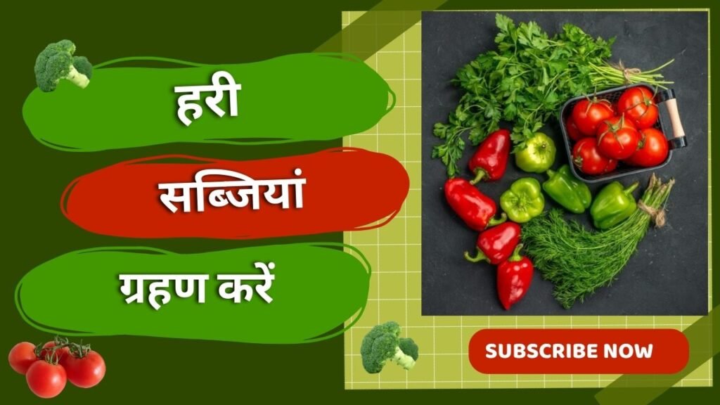 Eat Green Vegetables- Well Health Tips in Hindi Wellhealthorganic