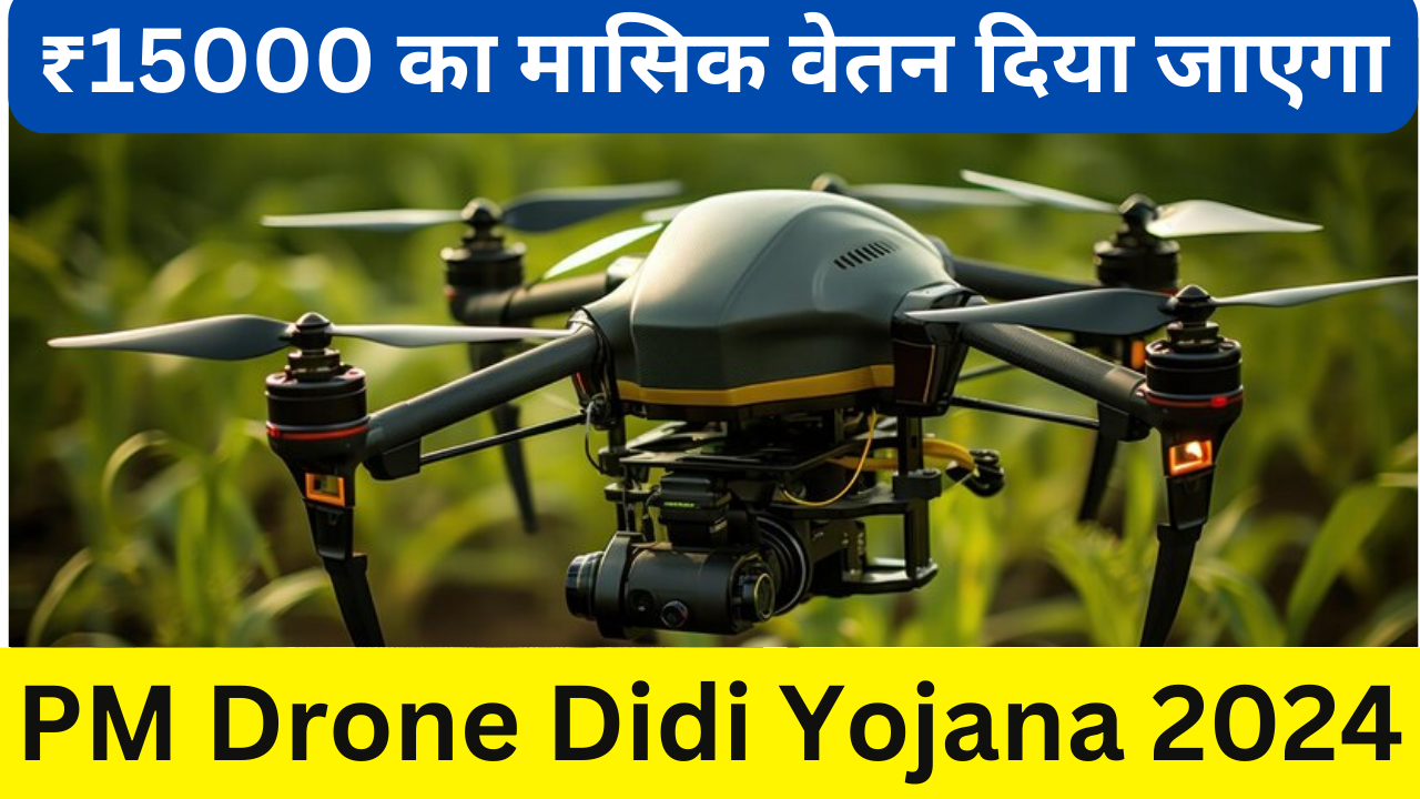 Drone Didi Yojana: दीदी आपको सरकार देगी सैलरी और फ्री ट्रैनिंग