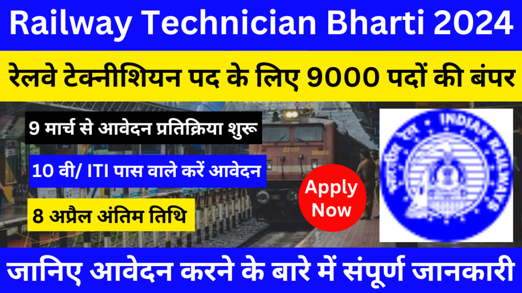 Railway Technician Bharti 2024
