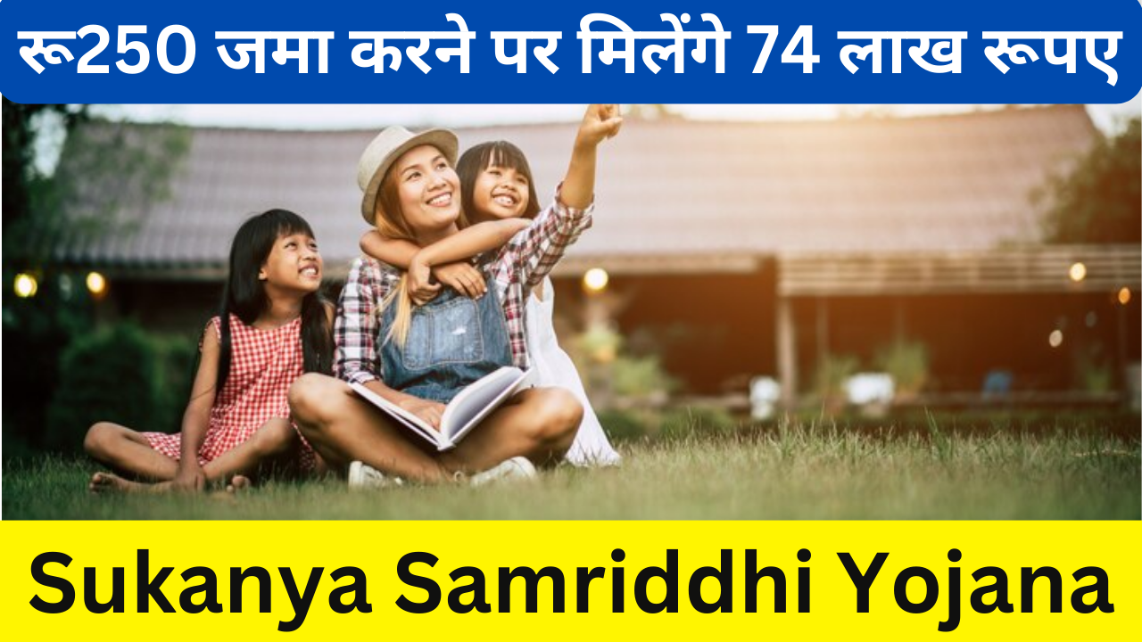 Sukanya Samriddhi Yojana: हर साल रू250 जमा करने पर मिलेंगे 74 लाख रूपए